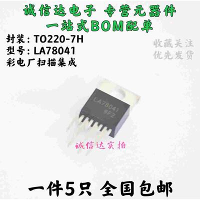 全新原装LA78041 彩电场块芯片TO-220 质量保证 5个