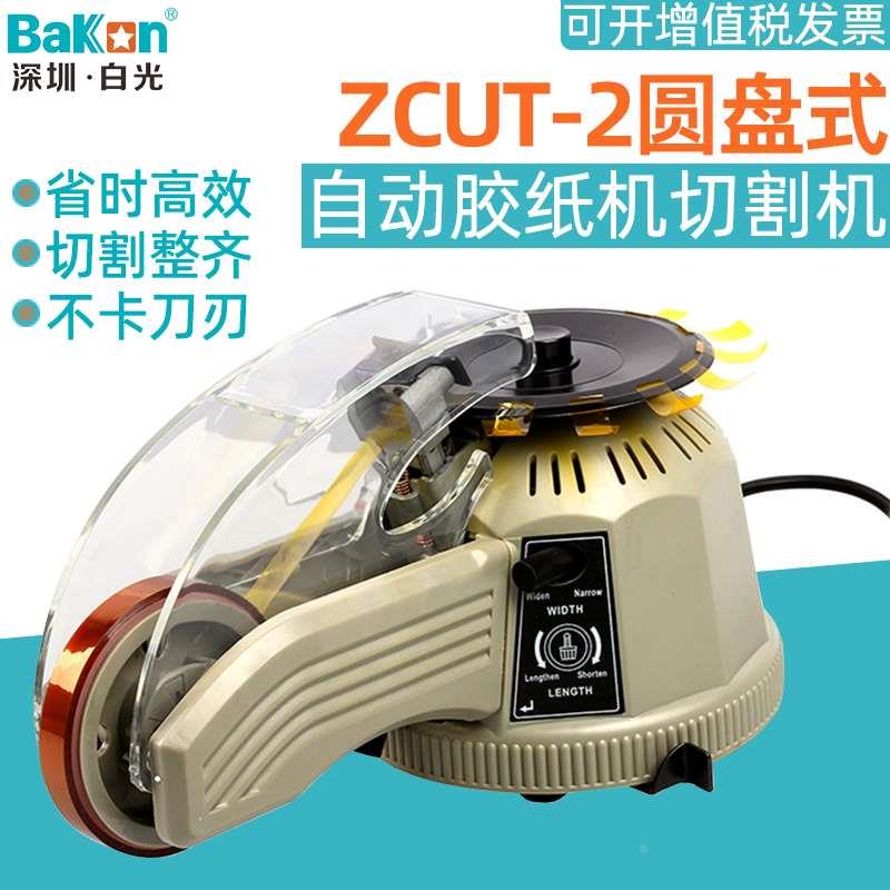 白光ZCUT-2圆盘胶纸机自动转盘式高温胶带切割机美纹双面胶裁剪器