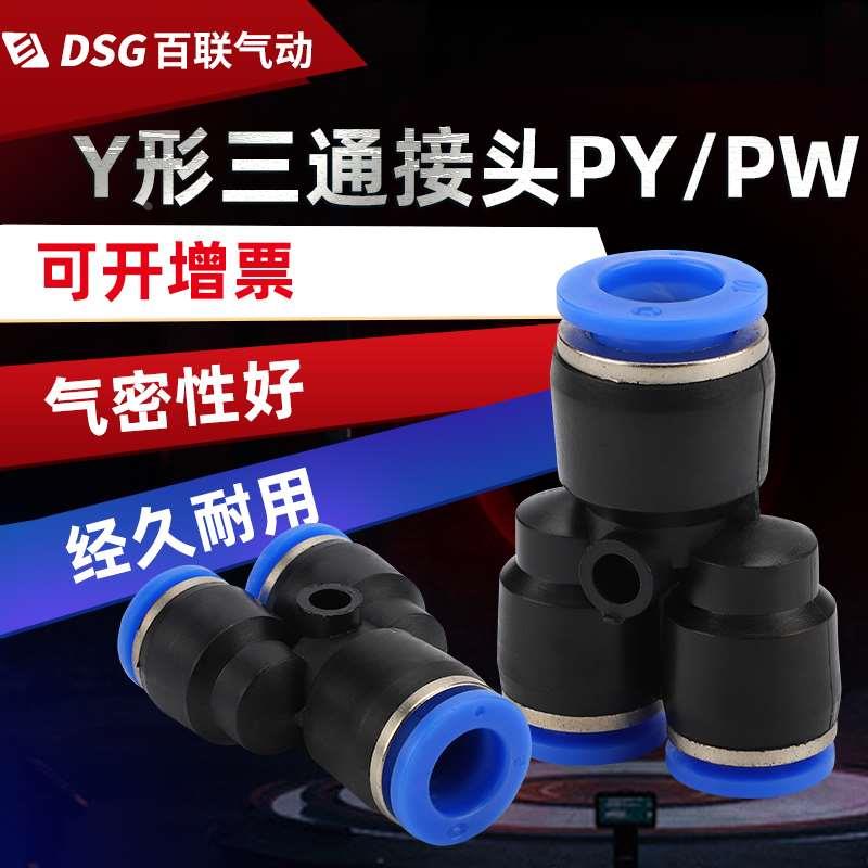 气动Y型三通快速快插接头PY4/6/8变径三通PWY6-4/8-6Y型塑料接头