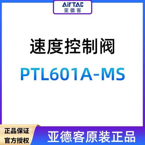 亚德客速度控制阀PTL601A-MS