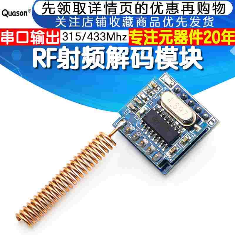 315/433Mhz遥控器解码接收 RF射频解码模块 2262 1527 串口输出