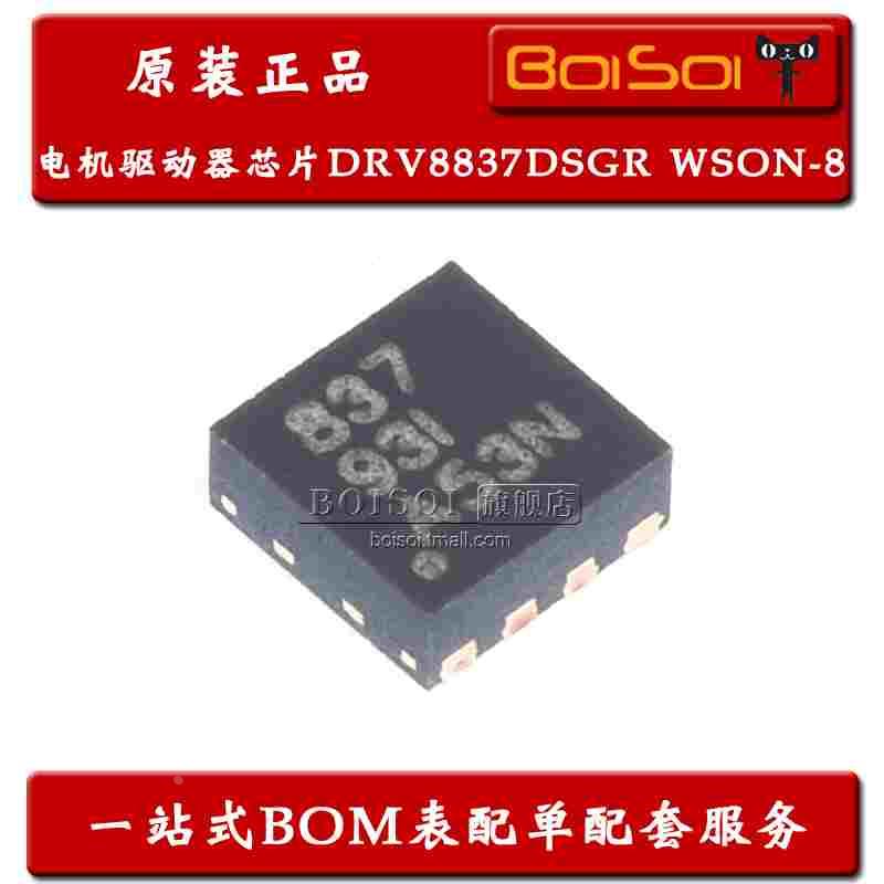 DRV8837DSGR 贴片WSON-8 丝印837 H桥 电机驱动器IC芯片 全新原装