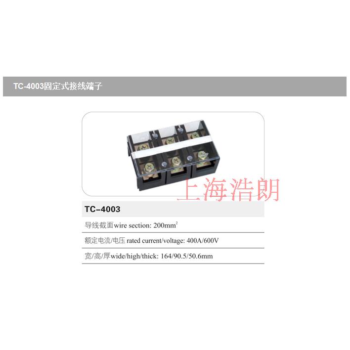 TC-4003固定式大电流接线端子排600V 400A 3位连接器接线柱接线板