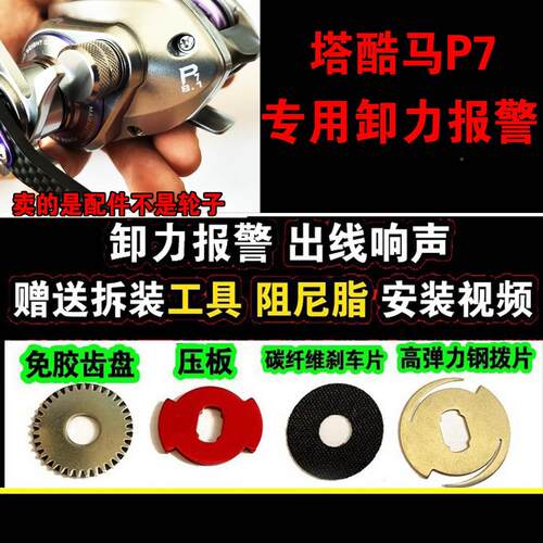 塔酷马P7微物远投水滴轮卸力报警出线响声哒哒声渔轮路亚轮配件
