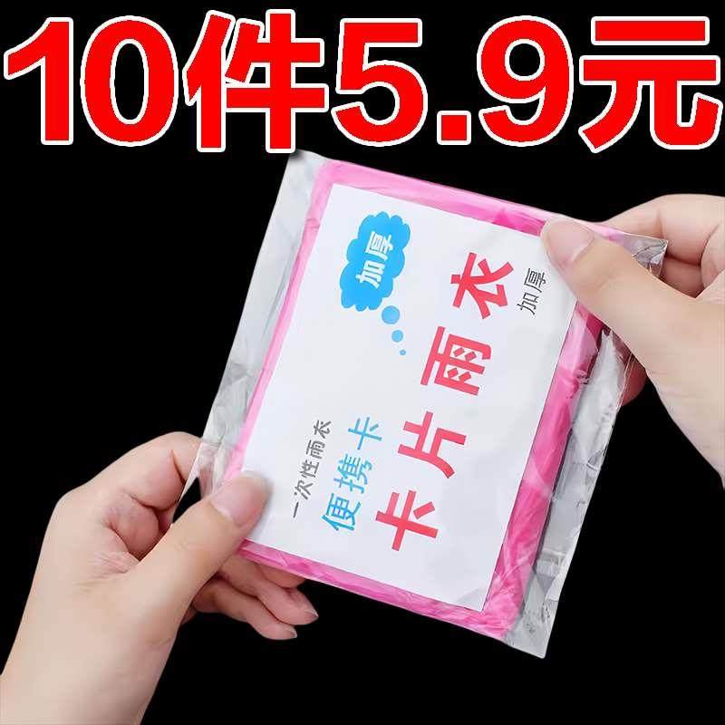 卡片雨衣一次性便携式雨衣全身防雨具成人均码雨披游乐场旅游