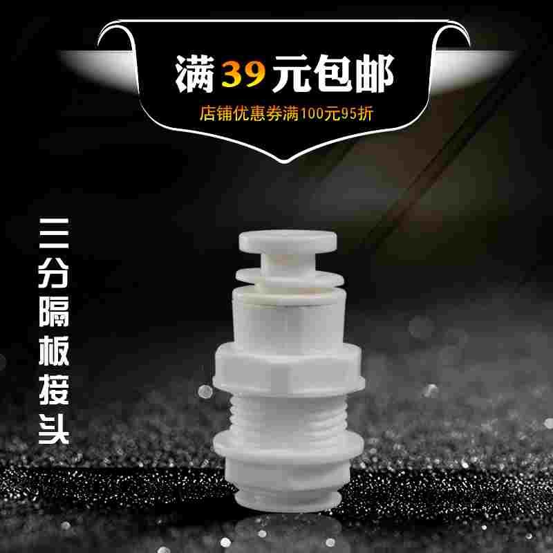 净水器3分隔板接头 3/8夹板接头 壁挂箱体纯水机穿板直通直通管件