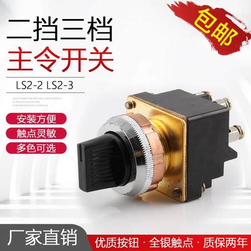 主令开关LS2-2 LS2-3 二 三旋钮开关 转换开关选择开关