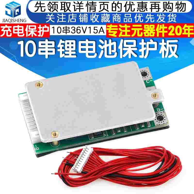 10串锂电池保护板15A 充电保护18650电池 电源充电保护板 36V 37V