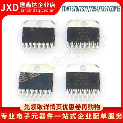 全新原装 TDA7379/TDA7377/TDA7294/TDA7297音频功放管封装 ZIP15