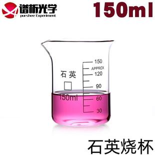 谱析光学purshee石英烧杯150ml耐高温耐腐蚀带刻度规格齐全