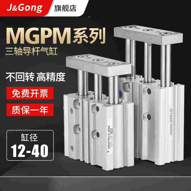 MGPM气缸三杆三轴气缸带导杆大推力薄型气缸TCM12/16/20/25/32