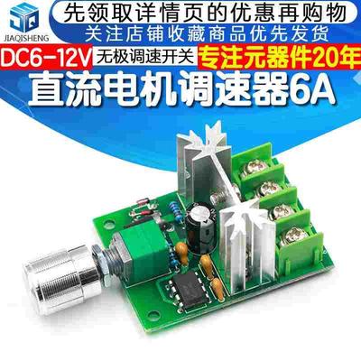 直流电机风机调速器模块 6A大功率PWM无极调速开关板6-12V