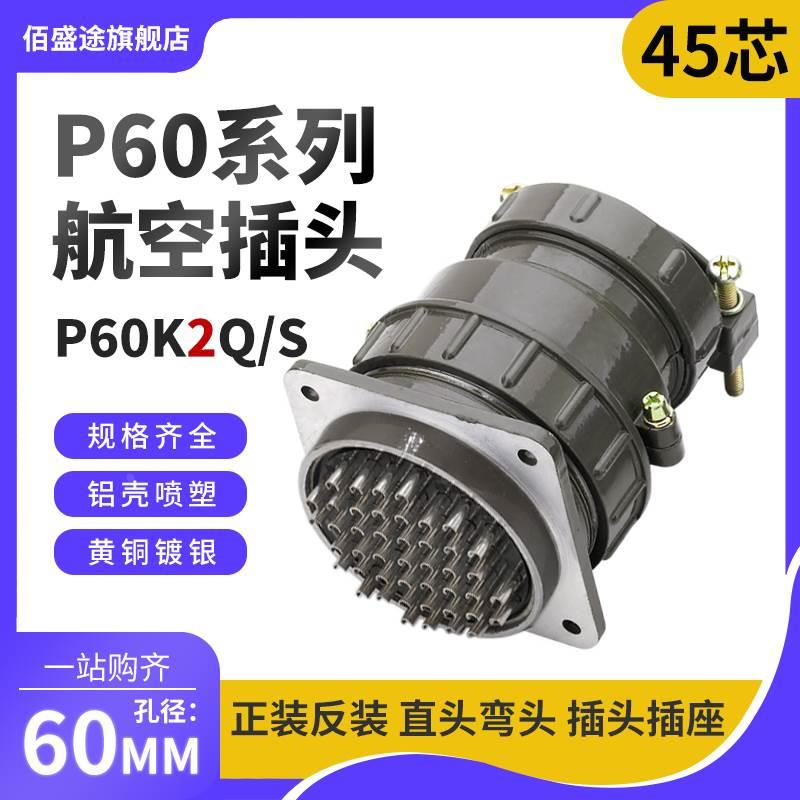 正反装直弯头航空插头座P60J2Q/S P60K2Q/S45芯P60K/J2A连接器