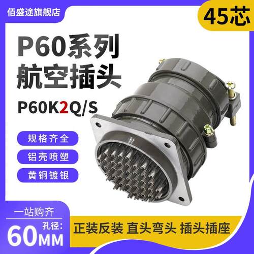 正反装直弯头航空插头座P60J2Q/S P60K2Q/S45芯P60K/J2A连接器