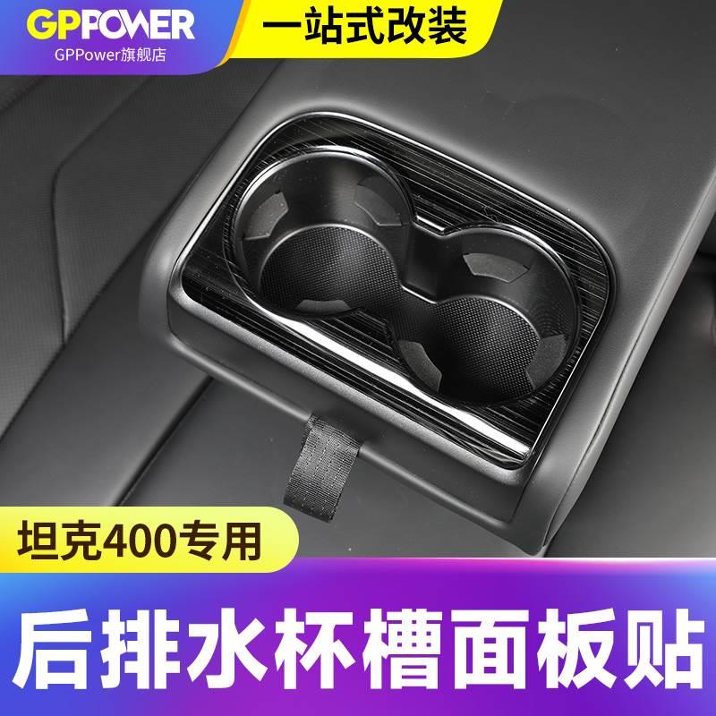 坦克400Hi4-T后排水杯槽面板保护壳碳纤纹款二排水杯架面板贴片