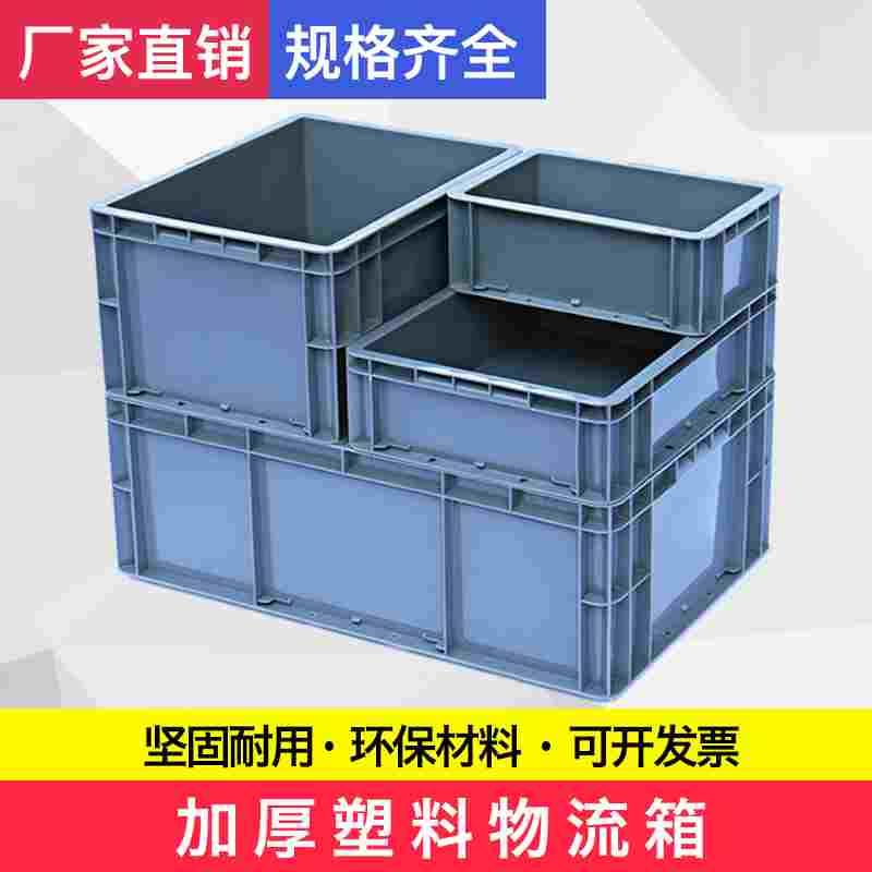 加厚塑料周转箱长方形灰色蓝色养鱼养龟箱EU汽配物流箱收纳箱子筐