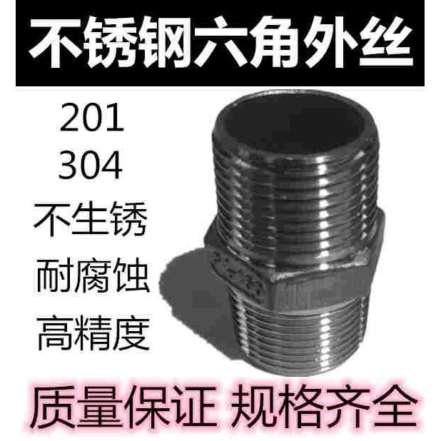 不锈钢六角外丝 对丝 内接 外螺纹接头 201 304材质 DN8-100
