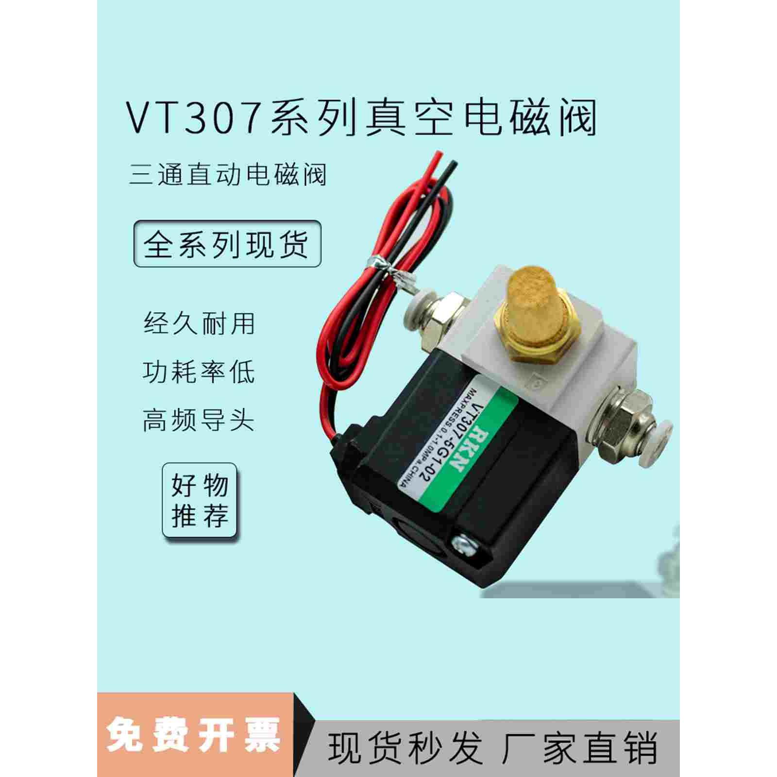 二位三通气动高频电磁阀VT307-5G1-02/VT307-4G101真空负压控制阀