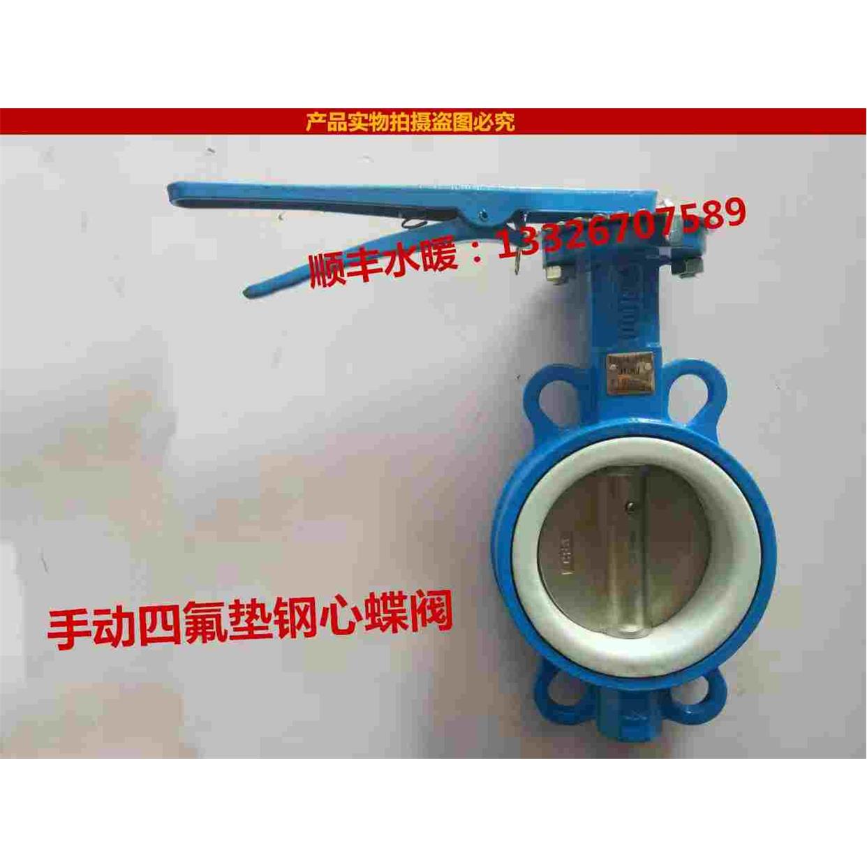 D71X-16四氟垫片对夹蝶阀 铸铁对夹式蝶阀 不锈钢四氟手动蝶阀