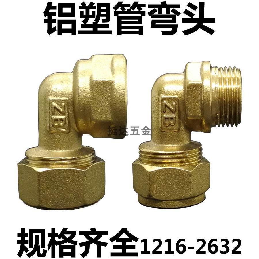 铝塑管铜接头外丝内牙弯头 1216 1418 1620 2025 2632 4 6分1.2寸