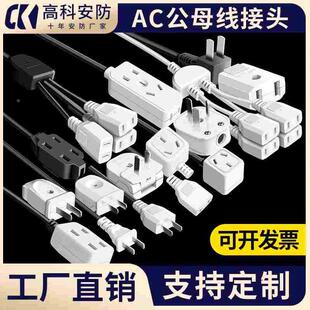 插头摄像头插头AC带线监控220V电源插头3线三孔延长相公母两脚母