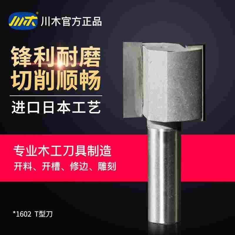 川木刃刀 T型榫刀类 修边机刀头 开槽木工刀具铣刀1602（1）,3C数码配件,USB多功能数码宝,淘宝优惠券,粉丝福利购,淘宝优惠卷