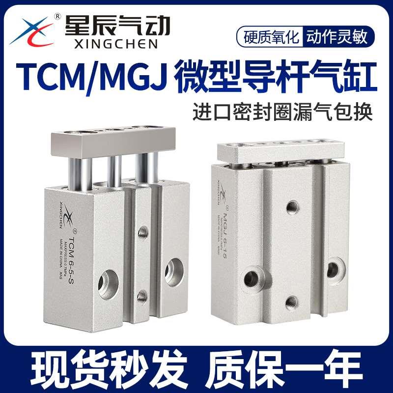 星辰气动迷你微型带导杆气缸MGJ6/10-5/MGJ10-10/MGJ10-15/20三杆