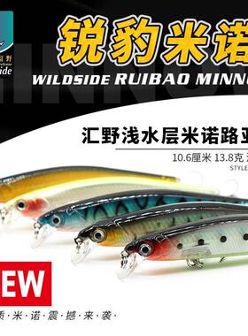 WILDSIDE/汇野路亚饵 锐豹米诺远投路饵翘嘴鲈鱼仿生饵硬饵拟饵