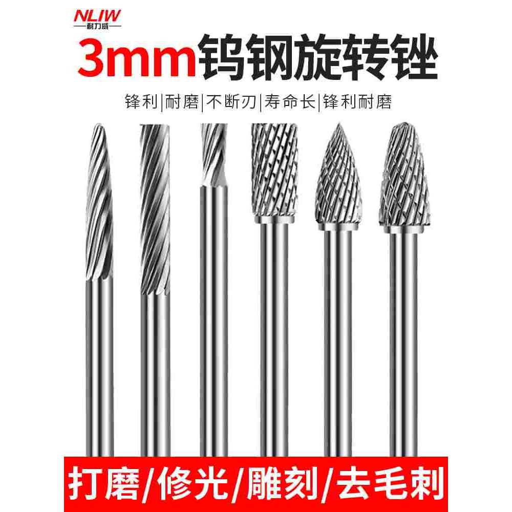 耐力威硬质合金旋转锉3mm铣刀金属木工根雕打磨扩孔钻头钨钢磨头