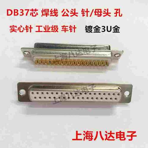 工业级车针D-SUB焊线插头 DB37 公 针/母头 孔 白胶镀全金 实心针