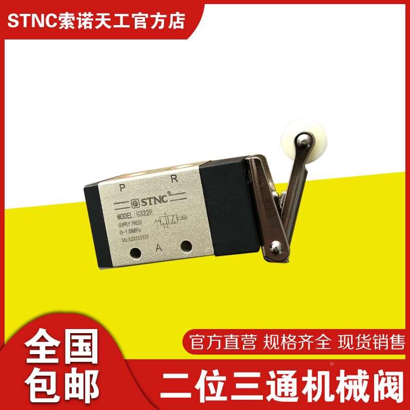 【STNC索诺天工】机械阀G322R 二位三通 滚轮开关