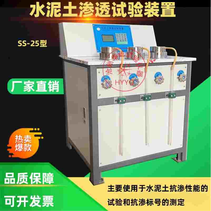 SS-25水泥土渗透试验装置水泥土抗渗仪水泥土渗透系数试验仪