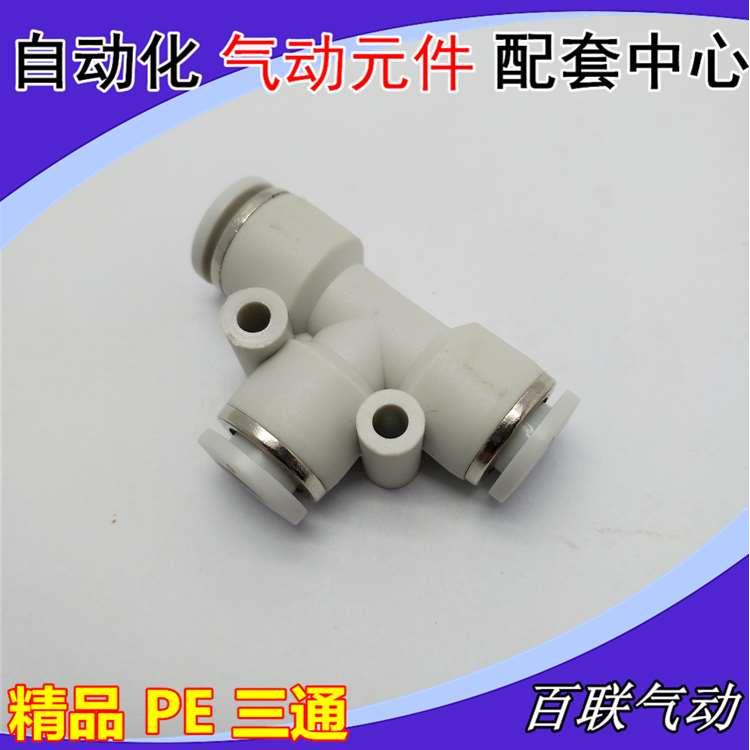 白色T型塑料三通PE 快速插PE-4 6 8 10 12 14 16mm气动管接头SWD