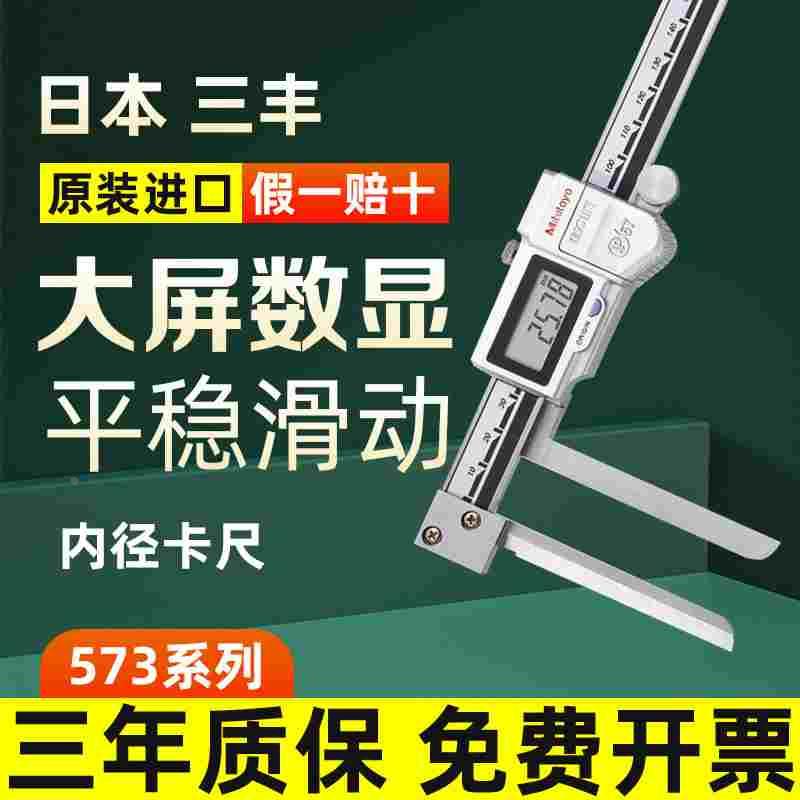 日本三丰尖爪型IP67内沟槽内径卡尺573-642 646刀刃型数显卡尺