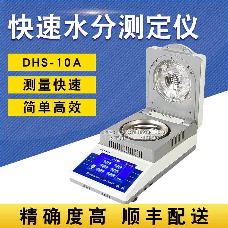 力辰科技DHS-10A自动快速水分测定仪粮食水份检测仪卤素水分测试
