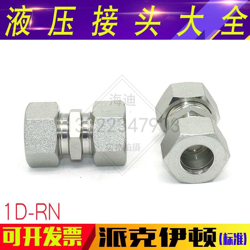 1D-RN卡套24度锥密H型直通公制螺纹液压高压油管外丝转换接头碳钢