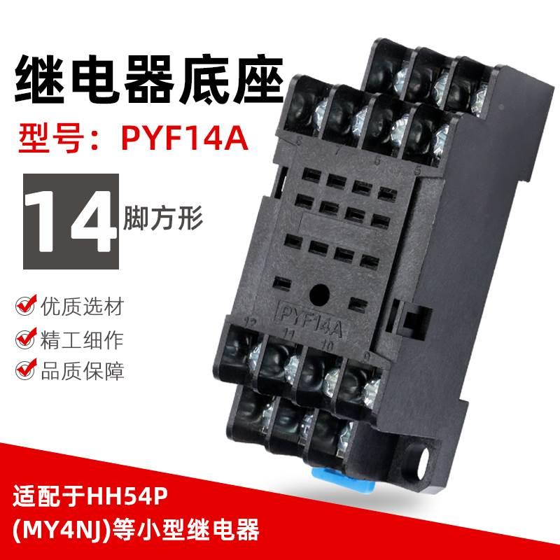 小型继电器中间继电器底座小14脚PYF14A HH54P MY4NJ H3Y-4配套