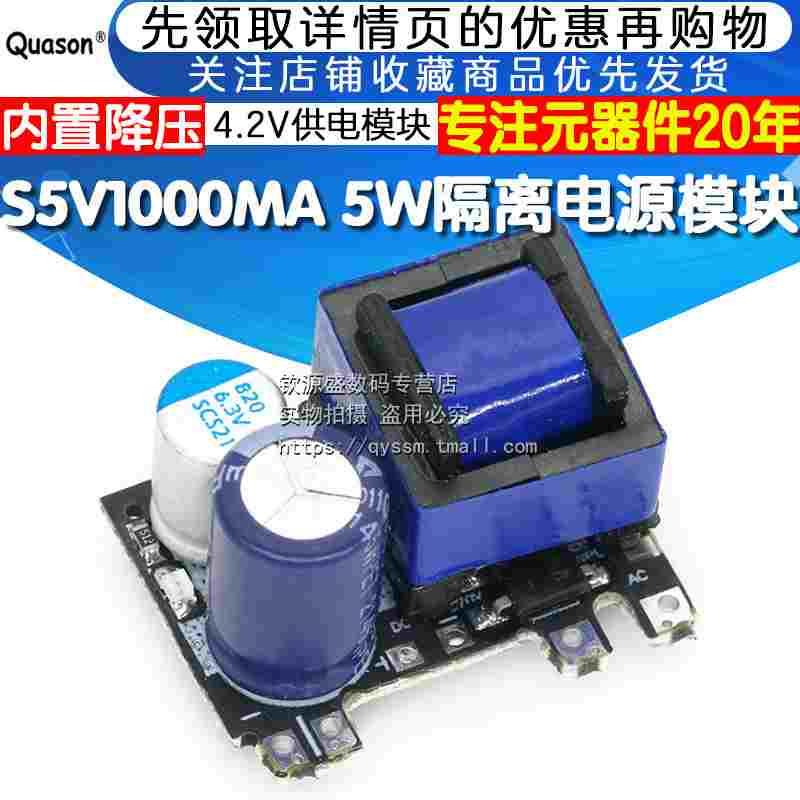 S5V1000MA 5W隔离开关电源模块AC-DC 内置降压4.2V供电模块