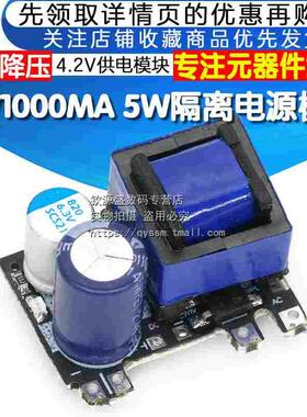 S5V1000MA 5W隔离开关电源模块AC-DC 内置降压4.2V供电模块
