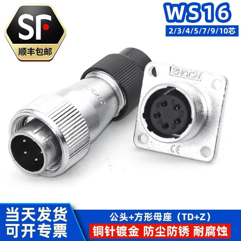 航空插头 WS16-2-3-4-5-7P9芯10针开孔16MM TD/Z公头母座电连接器