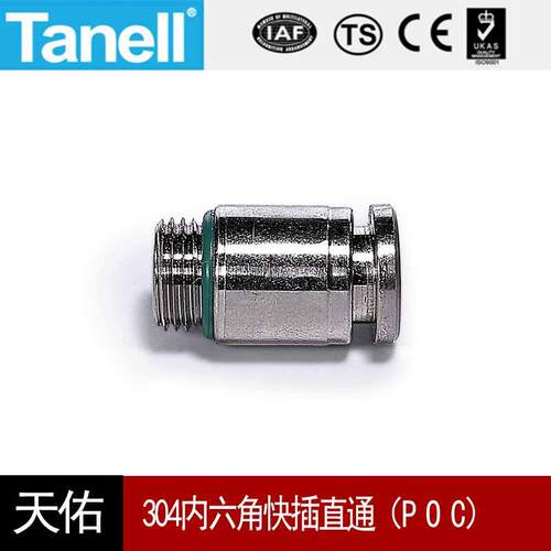 304内六角快插直通POC