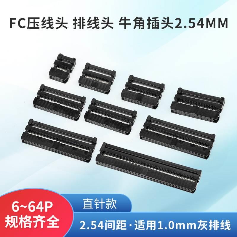 2.54MM间距FC压线头IDC牛角插头扁平灰色排线LED屏连接器8 10 16P