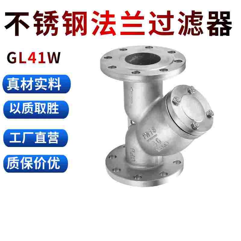 GL41W-16P 304 不锈钢Y型过滤器 不锈钢法兰过滤器DN50 65 80 100