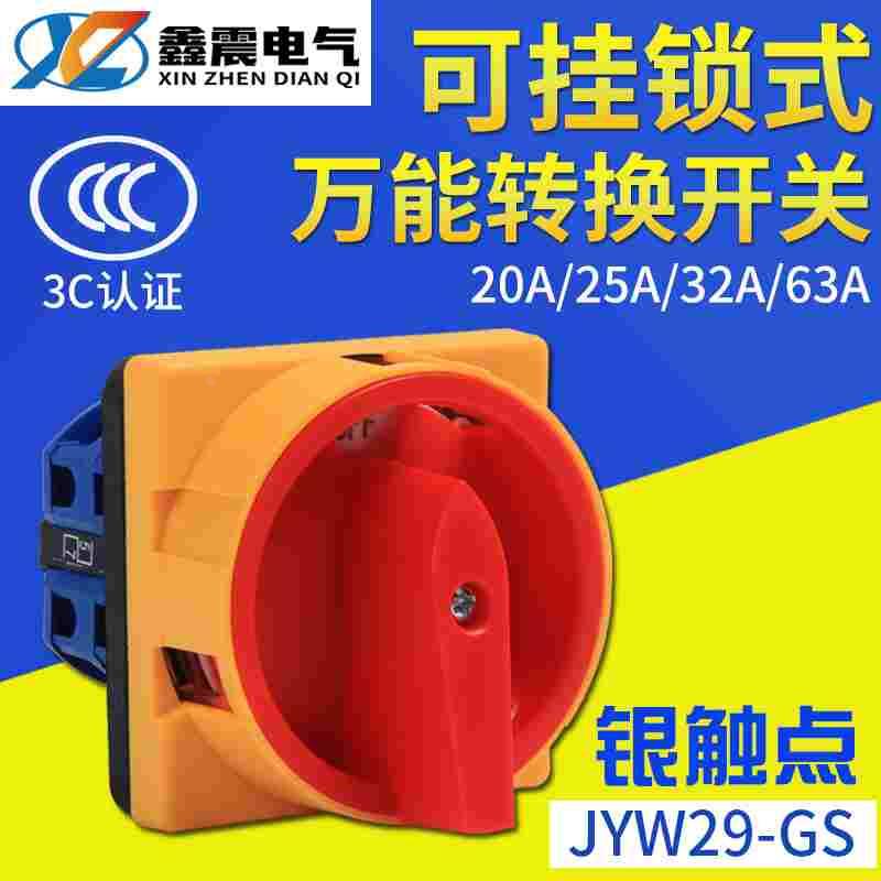 万能转换开关LW26 JYW29-20/2GS电源切断转换挂锁旋转组合开关