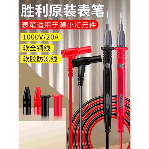 胜利表笔1000V20A特尖头表笔表棒软硅胶线数字万用表通用表笔钢针