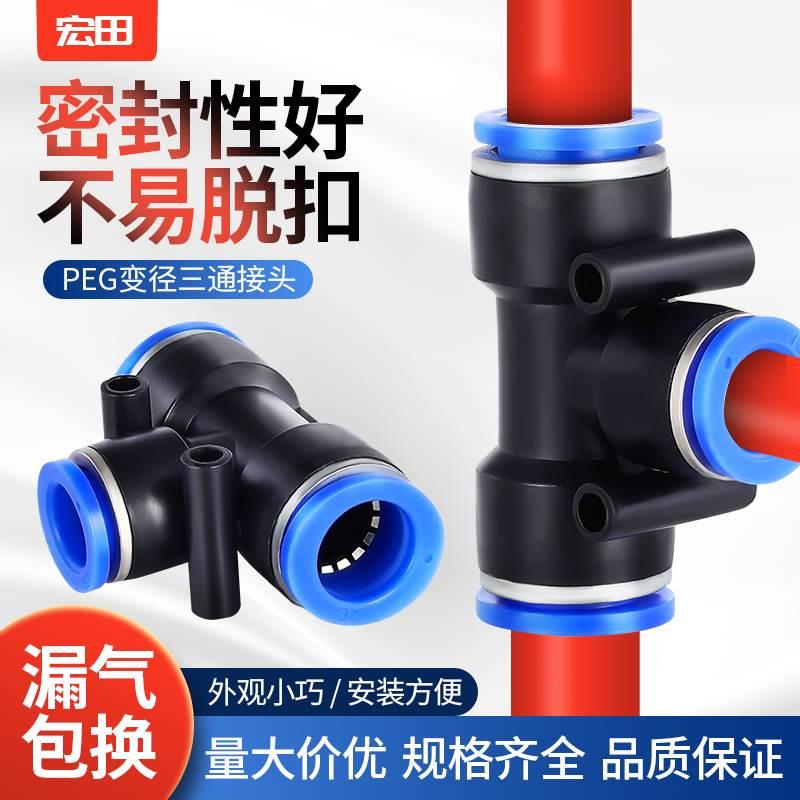PEG变径气动气管气缸快速快插接头PEG-4/6/8/10/12/16三通10只装
