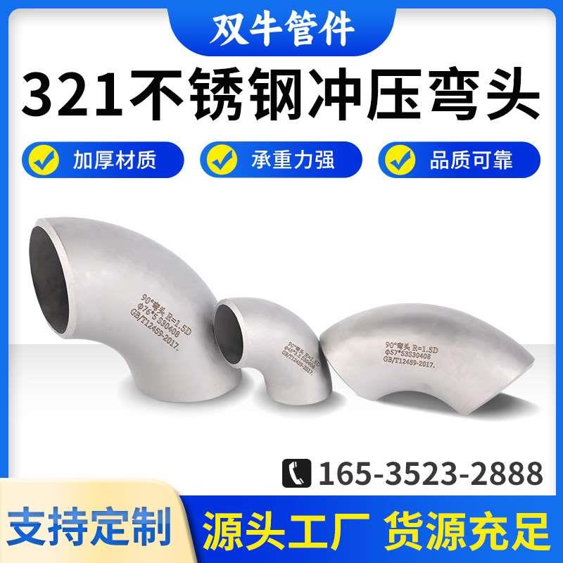 321不锈钢弯头冲压弯头焊接弯头工业厚壁弯头直角管道接头
