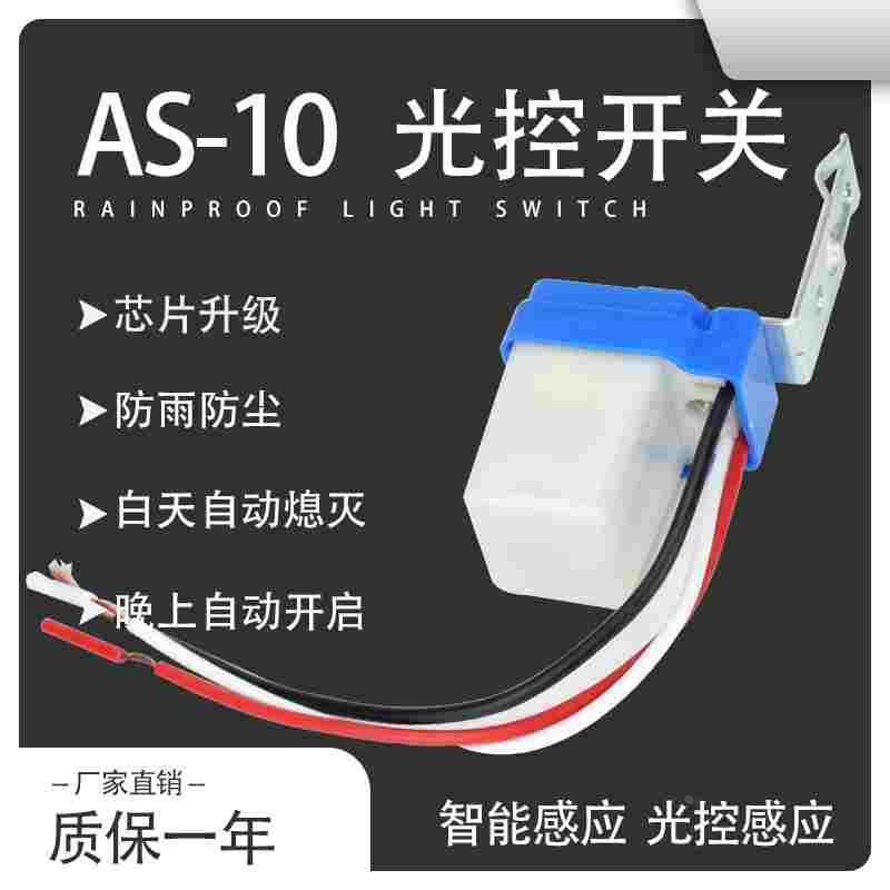 AS-10防雨家用光控开关光感开关光控自动路灯开关控制器220V户外