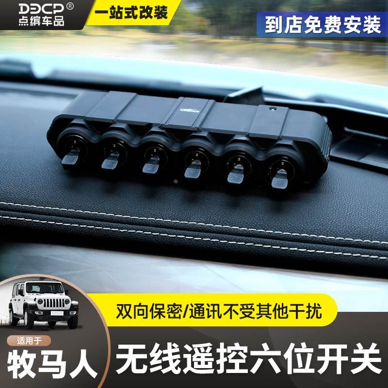 牧马人六路无线开关控制盒开关线速坦克300辅助灯射灯遥控改装件