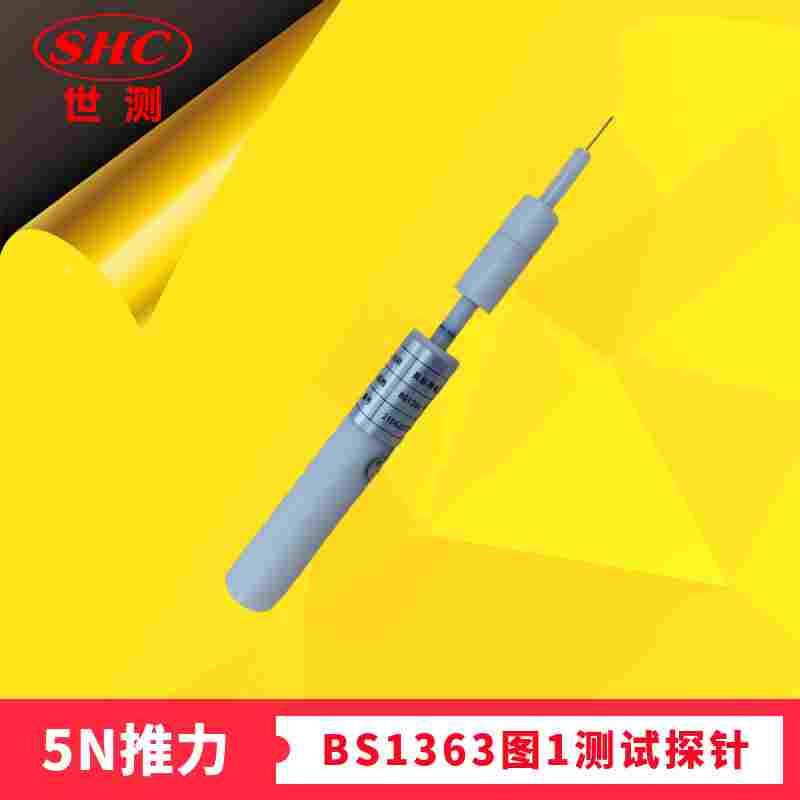 BS1363图1Figure1Testpin直径1mm探针测试头推力5N型号SC-BSF1